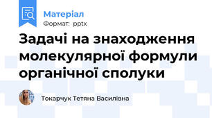 Задачі на знаходження молекулярної формули органічної сполуки