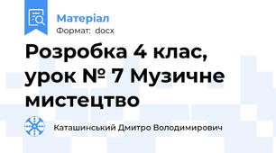 Розробка 4 клас, урок № 7 Музичне мистецтво