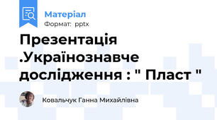 Презентація .Українознавче дослідження : " Пласт "