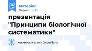 презентація "Принципи біологічної систематики"