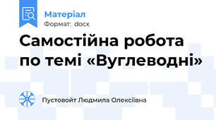 Самостійна робота по темі «Вуглеводні»