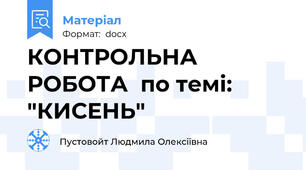 КОНТРОЛЬНА РОБОТА  по темі: "КИСЕНЬ"