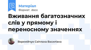 Вживання багатозначних слів у прямому і переносному значеннях