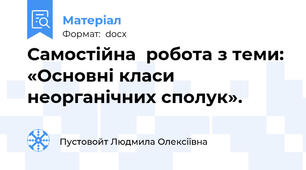 Самостійна  робота з теми:  «Основні класи неорганічних сполук».