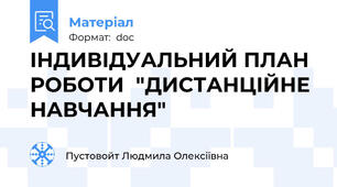 ІНДИВІДУАЛЬНИЙ ПЛАН РОБОТИ  "ДИСТАНЦІЙНЕ НАВЧАННЯ"