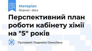 Перспективний план роботи кабiнету хімії на "5" років