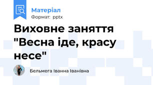 Виховне заняття "Весна іде, красу несе"