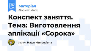 Конспект заняття.  Тема: Виготовлення  аплікації «Сорока»