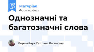 Однозначні та багатозначні слова
