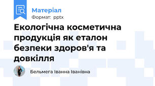 Екологічна косметична продукція як еталон безпеки здоров'я та довкілля