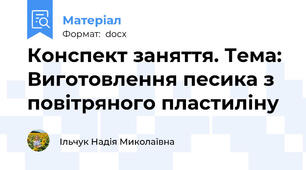 Конспект заняття. Тема: Виготовлення песика з повітряного пластиліну