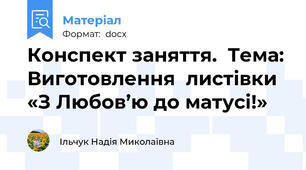 Конспект заняття.  Тема: Виготовлення  листівки «З Любов’ю до матусі!»