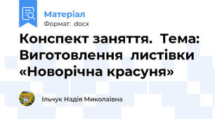 Конспект заняття.  Тема: Виготовлення  листівки «Новорічна красуня»