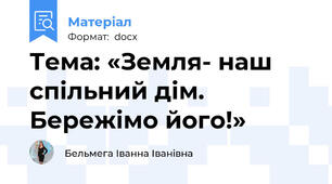 Тема: «Земля- наш спільний дім. Бережімо його!»