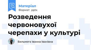 Розведення червоновухої черепахи у культурі
