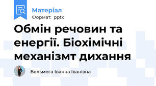 Обмін речовин та енергії. Біохімічні механізмт дихання