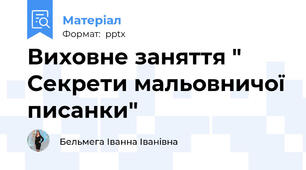 Виховне заняття " Секрети мальовничої писанки"