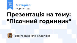 Презентація на тему: "Пісочний годинник"