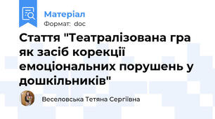 Стаття "Театралізована гра як засіб корекції емоціональних порушень у дошкільників"