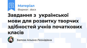 Завдання з  української мови для розвитку творчих здібностей учнів початкових класів