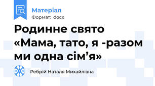 Родинне свято «Мама, тато, я -разом ми одна сім’я»