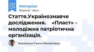 Стаття.Українознавче дослідження.    «Пласт» -   молодіжна патріотична організація.