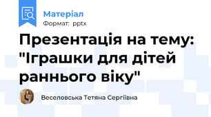 Презентація на тему: "Іграшки для дітей раннього віку"