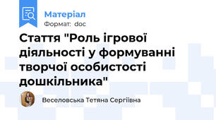Стаття "Роль ігрової діяльності у формуванні творчої особистості дошкільника"