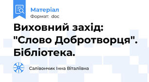 Виховний захід: "Слово Добротворця". Бібліотека.