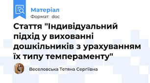 Стаття "Індивідуальний підхід у вихованні дошкільників з урахуванням їх типу темпераменту"