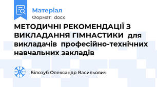 МЕТОДИЧНІ РЕКОМЕНДАЦІЇ З ВИКЛАДАННЯ ГІМНАСТИКИ  для викладачів  професійно-технічних навчальних закладів