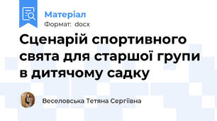 Сценарій спортивного свята для старшої групи в дитячому садку
