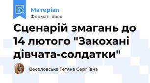 Сценарій змагань до 14 лютого "Закохані дівчата-солдатки"