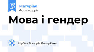 Мова і гендер