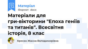 Матеріали для гри-вікторини "Епоха геніїв та титанів". Всесвітня історія, 8 клас