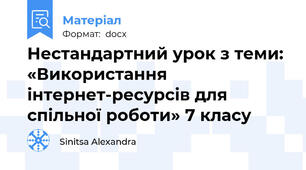 Нестандартний урок з теми: «Використання інтернет-ресурсів для спільної роботи» 7 класу