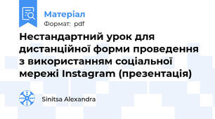Нестандартний урок для дистанційної форми проведення з використанням соціальної мережі Instagram (презентація)