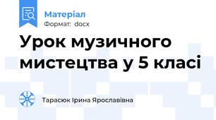 Урок музичного мистецтва у 5 класі