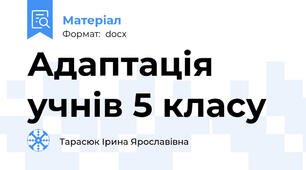 Адаптація учнів 5 класу
