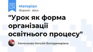 "Урок як форма організації освітнього процесу"