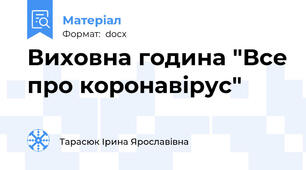 Виховна година "Все про коронавірус"