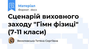 Сценарій виховного заходу "Гімн фізиці" (7-11 класи)