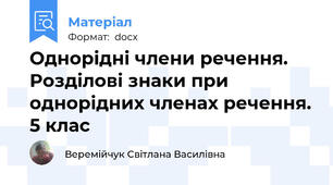 Однорідні члени речення. Розділові знаки при однорідних членах речення. 5 клас