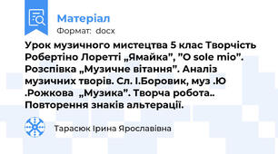 Урок музичного мистецтва 5 клас Творчість Робертіно Лоретті „Ямайка”, ”О solе mio”. Розспівка „Музичне вітання”. Аналіз музичних творів. Сл. І.Боровик, муз .Ю .Рожкова  „Музика”. Творча робота.. Повторення знаків альтерації.