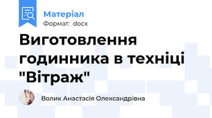 Виготовлення годинника в техніці "Вітраж"