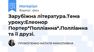 Зарубіжна література.Тема уроку:Елеонор Портер*Полліанна*.Полліанна та її друзі.
