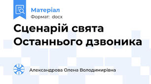 Сценарій свята Останнього дзвоника