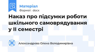 Наказ про підсумки роботи шкільного самоврядування у ІІ семестрі