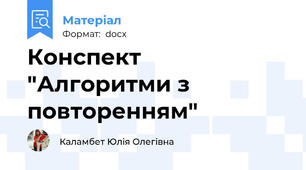 Конспект "Алгоритми з повторенням"