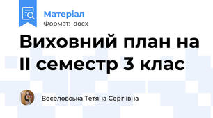 Виховний план на II семестр 3 клас